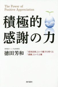 積極的感謝の力 「成功法則」という種子を育てる「感謝」という土壌/徳田芳和