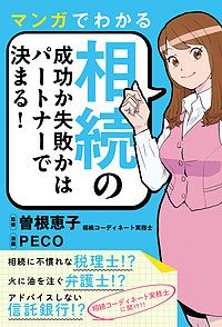 マンガでわかる相続の成功か失敗かはパートナーで決まる!/曽根恵子/ＰＥＣＯ