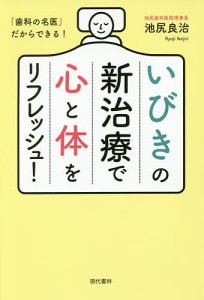 いびきの新治療で心と体をリフレッシュ！　「歯科の名医」だからできる！/池尻良治