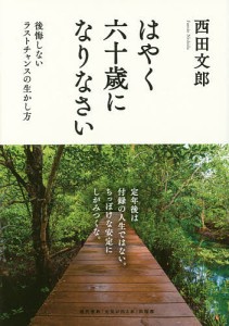 はやく六十歳になりなさい 後悔しないラストチャンスの生かし方/西田文郎