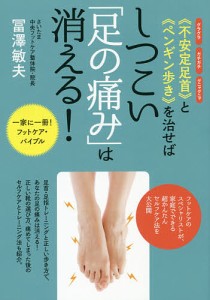 《不安定足首》と《ペンギン歩き》を治せばしつこい「足の痛み」は消える! グラグラ ガチガチ グニャグニャ/冨澤敏夫