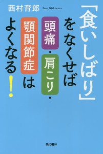 「食いしばり」をなくせば頭痛・肩こり・顎関節症はよくなる!/西村育郎