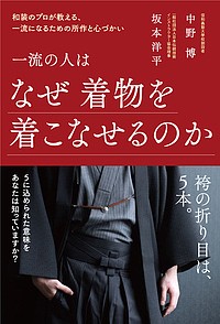 一流の人はなぜ着物を着こなせるのか　和装のプロが教える、一流になるための所作と心づかい/中野博/坂本洋平