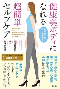 健康美ボディになれる超簡単セルフケア 見た目年齢マイナス5才! 関節包内矯正ボディメイク、姿勢分析カットヘアー、小顔メディカルセ