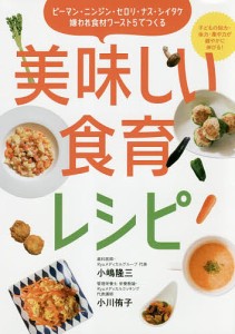 嫌われ食材ワースト5でつくる美味しい食育レシピ 子どもの知力・体力・集中力が健やかに伸びる!/小嶋隆三/小川侑子