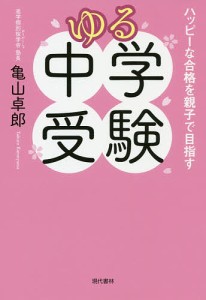 ゆる中学受験 ハッピーな合格を親子で目指す/亀山卓郎