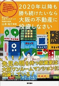 2020年以降も勝ち続けたいなら大阪の不動産に投資しなさい 東京と大阪の両方を知る著者が大阪不動産投資の魅力を東京の視点から分析