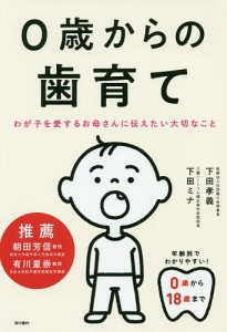 0歳からの歯育て わが子を愛するお母さんに伝えたい大切なこと/下田孝義/下田ミナ