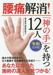 腰痛解消!「神の手」を持つ12人 令和元年版/現代書林特別取材班