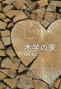 木学の家 脱プラ・脱化学材の住まい/松岡浩正