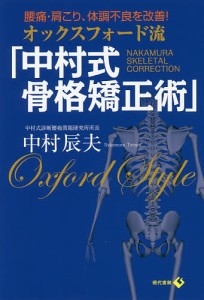 オックスフォード流「中村式骨格矯正術」 腰痛・肩こり、体調不良を改善!/中村辰夫