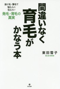 間違いなく育毛がかなう本 抜け毛・薄毛で悩む人に伝えたい発毛・育毛の真実/東田雪子