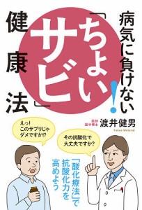 病気に負けない!「ちょいサビ」健康法/渡井健男