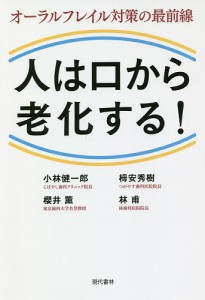 人は口から老化する! オーラルフレイル対策の最前線/小林健一郎/栂安秀樹/櫻井薫