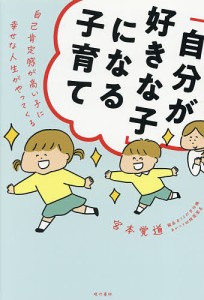 「自分が好きな子」になる子育て 自己肯定感が高い子に幸せな人生がやってくる/宮本覚道