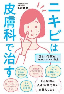 ニキビは皮膚科で治す 正しい治療法とセルフケアの仕方/鳥居靖史