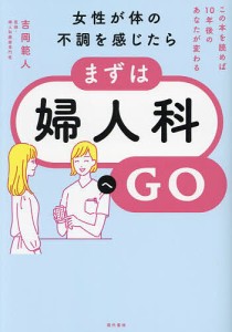 女性が体の不調を感じたら、まずは婦人科へGO この本を読めば10年後のあなたが変わる/吉岡範人