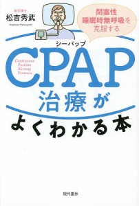 CPAP治療がよくわかる本 閉塞性睡眠時無呼吸を克服する/松吉秀武