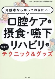 口腔ケアと摂食・嚥下リハビリで役立つテクニック&グッズ 介護者なら知っておきたい!/日本訪問歯科協会