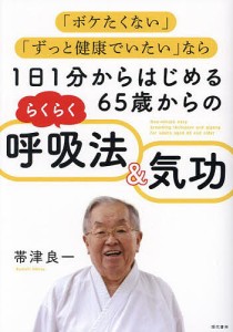 1日1分からはじめる65歳からのらくらく呼吸法&気功 「ボケたくない」「ずっと健康でいたい」なら/帯津良一