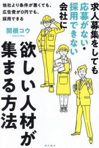 求人募集をしても応募がない・採用できない会社に欲しい人材が集まる方法 他社より条件が悪くても、広告費が0円でも、採用できる