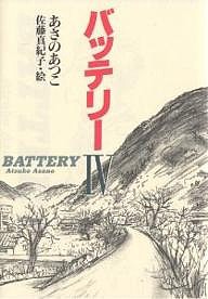 バッテリー　４/あさのあつこ/佐藤真紀子