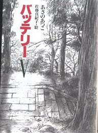 バッテリー 5/あさのあつこ/佐藤真紀子