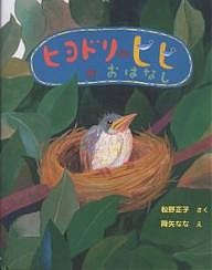 ヒヨドリのピピのおはなし/松野正子/降矢なな