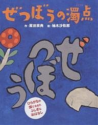 ぜつぼうの濁点/原田宗典/柚木沙弥郎