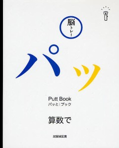 脳トレ!パッとブック 3/加賀城匡貴