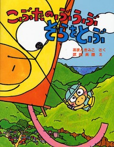 こぶたのぶうぶそらをとぶ/あまんきみこ/武田美穂