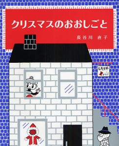 クリスマスのおおしごと/長谷川直子