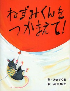 ねずみくんをつかまえて!/みきすぐる/高畠那生