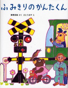 ふみきりのかんたくん/藤巻吏絵/さとうあや