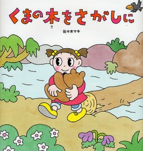 くまの木をさがしに/佐々木マキ