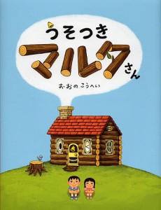 うそつきマルタさん/おおのこうへい