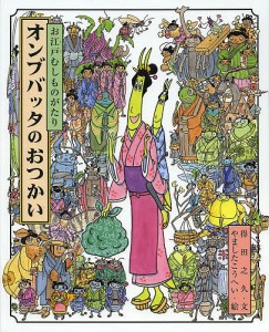 オンブバッタのおつかい お江戸むしものがたり/得田之久/やましたこうへい