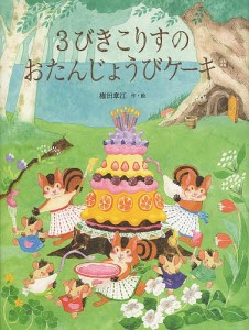 3びきこりすのおたんじょうびケーキ/権田章江