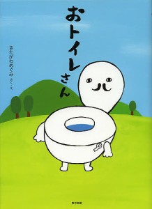 おトイレさん/きたがわめぐみ