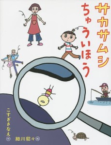 サカサムシちゅういほう/こすぎさなえ/細川貂々