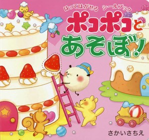 ポコポコとあそぼ! はってはがせるシールブック/さかいさちえ