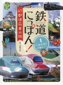 鉄道にっぽん!47都道府県の旅 1/山崎友也