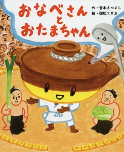 おなべさんとおたまちゃん/宮本えつよし/国松エリカ