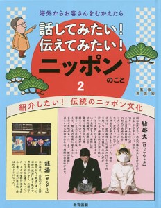 話してみたい!伝えてみたい!ニッポンのこと 海外からお客さんをむかえたら 2/荒俣宏