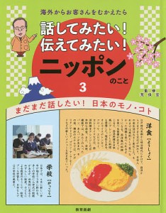 話してみたい!伝えてみたい!ニッポンのこと 海外からお客さんをむかえたら 3/荒俣宏