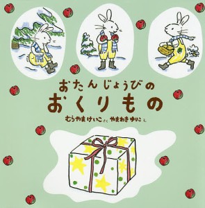 おたんじょうびのおくりもの/むらやまけいこ/やまわきゆりこ