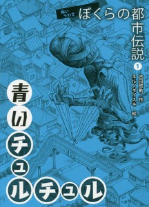 ぼくらの都市伝説 怖いうわさ 1/吉田悠軌/ネルノダイスキ