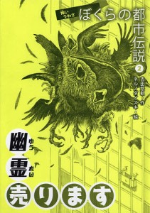 ぼくらの都市伝説 怖いうわさ 2/吉田悠軌/ネルノダイスキ