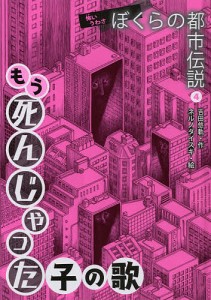 ぼくらの都市伝説 怖いうわさ 4/吉田悠軌/ネルノダイスキ