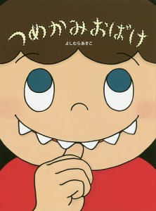 つめかみおばけ/よしむらあきこ